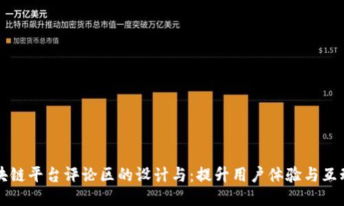 区块链平台评论区的设计与：提升用户体验与互动性