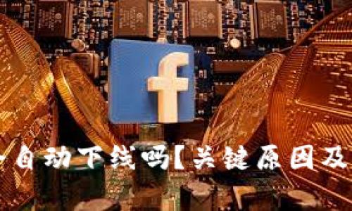 比特派会自动下线吗？关键原因及影响解析