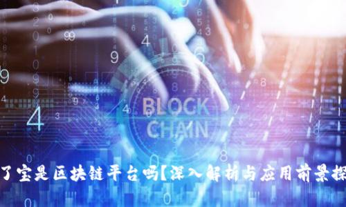 搜了宝是区块链平台吗？深入解析与应用前景探讨