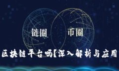搜了宝是区块链平台吗？