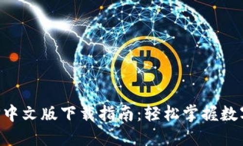 比特派APP中文版下载指南：轻松掌握数字资产管理