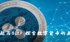 王超与BitP：探索数字货币
