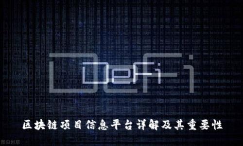 区块链项目信息平台详解及其重要性