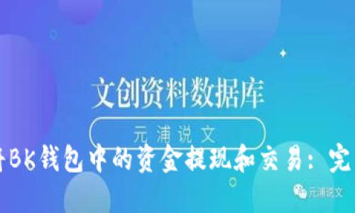如何将BK钱包中的资金提现和交易: 完整指南