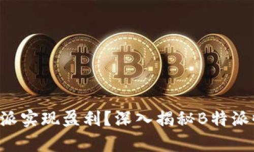 如何通过B特派实现盈利？深入揭秘B特派收益计算方式