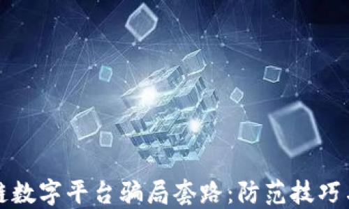 
揭露区块链数字平台骗局套路：防范技巧与投资智慧