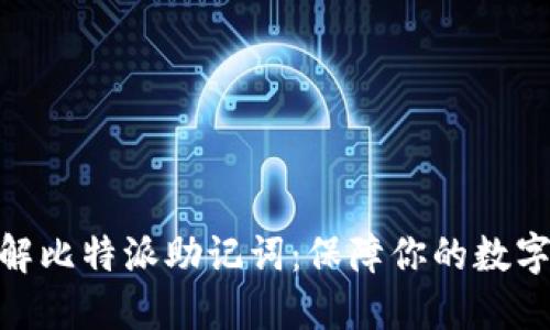 : 深入了解比特派助记词：保障你的数字资产安全