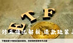 BitP 余额修正情况解析：退