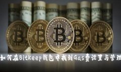 如何在BitKeep钱包中找到