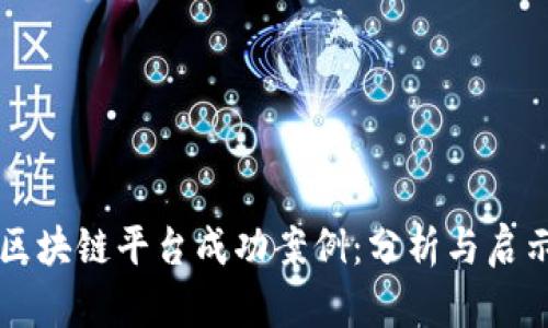 区块链平台成功案例：分析与启示