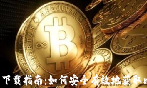 
比特派前辈下载指南：如何安全有效地获取比特派前辈？