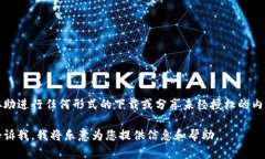 由于涉及版权和合法性的