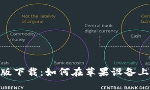 比特派APP官方版下载：如何在苹果设备上安全下载和使用