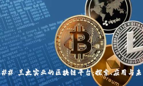 ### 兰太实业的区块链平台：探索、应用与未来
