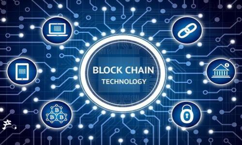 比特派风险提示通常是关于使用比特派（Bitpie）钱包时可能面临的风险的警告信息。比特派是一个支持多种加密货币的数字钱包应用，它为用户提供了管理、交易和存储数字资产的功能。然而，随着数字货币市场的发展，用户在使用这一工具时需要对潜在的风险有清晰的认识。

### 一、什么是比特派钱包？

比特派钱包是一款多币种数字钱包，用户可以在这里管理多种加密货币，如比特币、以太坊等。它的设计初衷是为了提供一个方便、安全的资产管理工具，使用户能够轻松地存储和交易数字货币。

该钱包为用户提供了多种安全保护机制，例如私钥的本地存储、种子短语备份等。同时，比特派钱包还支持与多个交易所的对接，使用户能够方便地进行交易和资产管理。

### 二、比特派风险提示的意义

随着比特币和其他加密货币的广泛传播，越来越多的人开始关注和使用数字钱包。比特派钱包作为其中的一员，也需提醒用户面临的潜在风险。

比特派风险提示主要包括以下几个方面：

1. **安全风险**：尽管比特派提供多种安全措施，但如果用户未能妥善保管其私钥或种子短语，仍然可能面临被盗取资产的风险。

2. **市场波动风险**：加密货币市场的波动性非常高，用户在使用比特派进行交易时，需要意识到可能带来的经济损失。

3. **法律风险**：不同国家和地区对加密货币的法律法规存在差异，用户在使用比特派时需了解所在区域的相关法律法规。

4. **技术风险**：数码钱包软件可能存在漏洞或错误，用户在更新或安装时需要谨慎，以免影响资产安全。

### 三、比特派风险提示的具体内容

在使用比特派钱包时，用户应该关注以下几个具体的风险提示：

- **保管私钥的重要性**：用户需确保私钥的安全，因为这直接关系到资产的安全。建议定期备份私钥，并将其存放在安全的地方。

- **警惕钓鱼攻击**：用户需警惕任何可能的钓鱼攻击，包括假冒网站、应用等，以免泄露个人信息和资金。

- **风险评估与管理**：使用比特派进行交易前，用户应评估市场状况和个人风险承受能力，做到理性投资。

- **法律合规性**：在使用比特派钱包进行交易时，用户需确保交易的合规性，避免触犯法律。

### 四、可能相关的问题

#### 1. 如何提高比特派钱包的安全性？
在使用比特派钱包时，用户可以采取以下措施来提高安全性：

- **定期更新软件**：确保比特派钱包始终是最新版本，以获得最新的安全修复和功能。

- **激活双重认证**：利用比特派提供的双重认证功能，增加账户安全的层次。

- **使用强密码**：设置一个复杂且唯一的密码，以保护账户。

- **备份种子短语**：将备份种子短语存放在安全的地方，确保能够恢复钱包。

- **避免在公共网络上交易**：尽量在安全的网络环境下进行交易，避免在公共Wi-Fi上使用钱包。

#### 2. 比特派钱包的费用结构是怎样的？
使用比特派钱包的用户需要了解其费用结构，这对于用户的投资决策至关重要：

- **交易手续费**：用户在进行交易时会产生一定的手续费，具体费用根据网络情况和所选交易对而有所不同。

- **提现费**：从比特派钱包提现到其他平台时，可能会收取提现费。用户应在进行提现时提前了解相关费用。

- **充币费用**：在某些情况下，充值可能也涉及手续费，这点用户在选择数字货币时需加以考虑。

#### 3. 如何在比特派上进行交易？
用户在比特派进行交易时，可以按照以下步骤操作：

- **注册和登录账号**：用户需要在比特派官网或应用下载并注册账号，然后登录。

- **资金充值**：用户需为钱包充值，可以通过各种方式将资金转入比特派。

- **选择交易对**：在比特派内查找所需的交易对，选择需要交易的数字货币。

- **下单策略**：用户可以选择市场单、限价单等不同的下单方式，设定自己的交易策略。

- **确认交易**：根据系统提示确认交易，各项信息无误后提交，交易完成后可以在账户中查看。

#### 4. 比特派与其他钱包相比有哪些优劣势？
比特派钱包的优劣势可以从以下几个方面进行对比：

- **多币种支持**：比特派支持多种主流等数字货币，适合多样化投资的用户。

- **用户体验**：比特派钱包的界面设计友好，易于新手用户上手。

- **安全性**：提供本地存储私钥等安全措施，但用户仍需重视自身的安全管理。

- **交易便利性**：方便与多个交易所对接，但用户需了解不同交易所的使用规则。

通过以上分析，用户在使用比特派钱包时能够更加清晰地了解其功能、风险及使用方式，从而有效管理自己的数字资产。