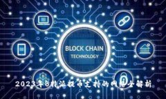 2023年B特派提币支持的网络