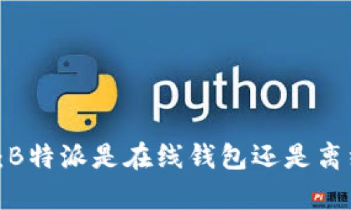 全解析：B特派是在线钱包还是离线钱包？