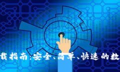 : BitPie钱包下载指南：安全