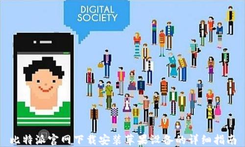 
比特派官网下载安装苹果设备的详细指南