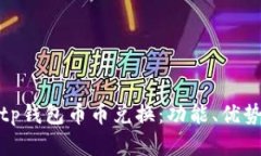 全面解析Bitp钱包币币兑换