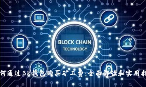 如何通过BK钱包购买矿工费：全面解读和实用指南
