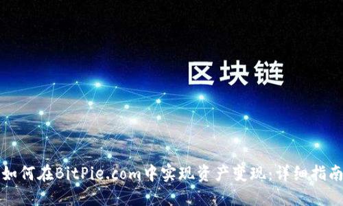 如何在BitPie.com中实现资产变现：详细指南