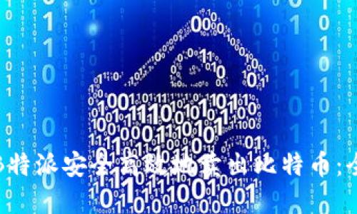 如何在B特派安全高效地卖出比特币：全面指南