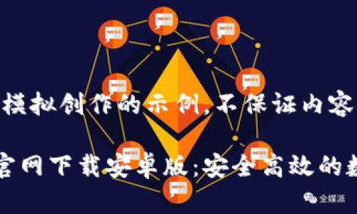 注意：以下为一个模拟创作的示例，不保证内容完整和准确。

比特派钱包地址官网下载安卓版：安全高效的数字资产管理工具