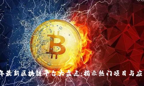 2023年最新区块链平台大盘点：揭示热门项目与应用趋势