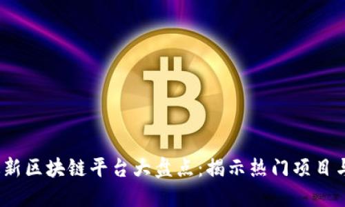 2023年最新区块链平台大盘点：揭示热门项目与应用趋势