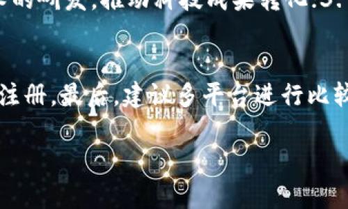 baioti重庆区块链注册平台全解析：选择适合你的注册平台/baioti
区块链, 注册平台, 重庆区块链, 区块链应用/guanjianci

近年来，区块链技术的迅速发展引发了广泛关注，尤其是在金融、供应链管理和信息安全等领域。重庆，作为中国西南地区的重要城市，也在积极探索区块链技术的应用。本文将重点介绍重庆的区块链注册平台，帮助您更好地理解这些平台的功能、优势及使用场景。

1. 重庆区块链注册平台概述
区块链注册平台是指利用区块链技术进行信息登记、存证、管理等一系列操作的平台。通过去中心化的特点，区块链能够确保数据的安全性、透明性以及可追溯性。这些平台通常被应用于企业登记、知识产权保护、合同管理等多个领域。重庆的区块链平台不仅满足地方政策要求，且其应用场景也相对广泛。

2. 重庆主要区块链注册平台
重庆的区块链注册平台主要有以下几个：
strong1. 重庆市区块链数字信任服务平台/strong
该平台由重庆市人民政府推行，旨在服务于政府和企业，提供包括身份认证、数据存证等服务。用户可以在平台上完成数字身份的注册，享受快速便捷的区块链应用服务。

strong2. 重庆智链链信科技有限公司/strong
该公司致力于区块链技术的开发与推广，特别是在数据安全和可信计算领域。它们的注册平台支持多种应用，企业可以通过平台进行工商注册、知识产权申请等操作，确保信息的真实性和安全性。

strong3. 重庆链能科技有限公司/strong
链能科技提供一系列基于区块链的服务，专注于金融交易的透明化与安全性。其注册平台致力于为企业提供高效的财务透明度，同时也帮助用户进行数据保护和存证。

strong4. 重庆唯链科技有限公司/strong
唯链拥有强大的技术团队和市场背景，其区块链注册平台专注于跨境贸易、供应链管理等方面，帮助企业实现信息的高效流转和可靠注册。

3. 选择区块链注册平台的考虑因素
在选择合适的区块链注册平台时，用户需要考虑多个因素：
strong1. 功能丰富性/strong
不同的平台提供的功能可能有所不同，用户应根据自身需求选择拥有所需功能的平台，例如数据存证、身份认证等。

strong2. 安全性/strong
区块链的安全性是非常重要的，用户需考察平台的技术安全措施，包括数据加密、用户隐私保护等，确保注册的信息不被非法篡改。

strong3. 使用便捷性/strong
平台的用户体验是用户选择的重要因素。用户应选择操作简便、流程清晰的平台，避免因复杂的操作导致的使用困扰。

strong4. 监管合规性/strong
合规性是区块链平台所必须具备的，尤其是在涉及企业注册和信息存证时。用户需确保所选平台符合当地的法律法规。

4. 常见的疑问及解答

h4问题1：如何确保区块链注册平台的信息安全性？/h4
信息安全是利用区块链技术的一大优势。首先，区块链的去中心化特性使得数据没有单一的控制节点，从而降低了数据被篡改的风险。其次，大部分区块链平台会采用高强度的加密算法来保护用户的信息，确保数据在传输和存储过程中的安全。此外，用户应定期更新密码，开启双重认证，增强个人账户的安全性。

h4问题2：区块链技术在注册平台中的实际应用有哪些？/h4
区块链技术在注册平台中的实际应用包括但不限于以下几个方面：1. 企业注册：利用区块链记录企业注册信息，确保信息真实性及防止伪造；2. 知识产权保护：通过区块链记录版权、商标等信息，维护知识产权的唯一性与有效性；3. 合同管理：合约在区块链上自动执行和验证，降低了违约风险，增加了合同的执行效率；4. 数据存证：为关键的数据（如交易记录、身份资料）提供不可篡改的证据，确保信息的可信度。

h4问题3：重庆的区块链政策有什么支持？/h4
重庆市政府对区块链技术的发展十分重视，出台了一系列政策来鼓励区块链技术的应用与发展，包括：1. 资金支持：对区块链项目提供一定的财政补助；2. 创新激励：鼓励企业开展区块链技术的研发，推动科技成果转化；3. 产业集聚：推动相关企业集聚发展，构建区块链产业生态；4. 合作交流：搭建区块链相关技术、应用交流的平台，促进经验分享与合作。

h4问题4：如何选择适合自己的区块链注册平台？/h4
选择合适的区块链注册平台需要用户明确自身需求，了解平台的功能和服务。首先，应根据自身的行业特性选择针对性强的平台；其次，可参考用户评价和使用体验，以便选择便捷、安全的平台注册。最后，建议多平台进行比较，综合评估后才能做出最佳选择。通过这一系列步骤，用户能够更有效地利用区块链技术，提高工作效率。

通过以上对重庆区块链注册平台的介绍，希望能帮助您在选择和使用过程中更有信心与方向。区块链技术的未来前景广阔，选择合适的平台将为您带来更多商业机会。
