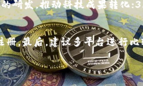 baioti重庆区块链注册平台全解析：选择适合你的注册平台/baioti
区块链, 注册平台, 重庆区块链, 区块链应用/guanjianci

近年来，区块链技术的迅速发展引发了广泛关注，尤其是在金融、供应链管理和信息安全等领域。重庆，作为中国西南地区的重要城市，也在积极探索区块链技术的应用。本文将重点介绍重庆的区块链注册平台，帮助您更好地理解这些平台的功能、优势及使用场景。

1. 重庆区块链注册平台概述
区块链注册平台是指利用区块链技术进行信息登记、存证、管理等一系列操作的平台。通过去中心化的特点，区块链能够确保数据的安全性、透明性以及可追溯性。这些平台通常被应用于企业登记、知识产权保护、合同管理等多个领域。重庆的区块链平台不仅满足地方政策要求，且其应用场景也相对广泛。

2. 重庆主要区块链注册平台
重庆的区块链注册平台主要有以下几个：
strong1. 重庆市区块链数字信任服务平台/strong
该平台由重庆市人民政府推行，旨在服务于政府和企业，提供包括身份认证、数据存证等服务。用户可以在平台上完成数字身份的注册，享受快速便捷的区块链应用服务。

strong2. 重庆智链链信科技有限公司/strong
该公司致力于区块链技术的开发与推广，特别是在数据安全和可信计算领域。它们的注册平台支持多种应用，企业可以通过平台进行工商注册、知识产权申请等操作，确保信息的真实性和安全性。

strong3. 重庆链能科技有限公司/strong
链能科技提供一系列基于区块链的服务，专注于金融交易的透明化与安全性。其注册平台致力于为企业提供高效的财务透明度，同时也帮助用户进行数据保护和存证。

strong4. 重庆唯链科技有限公司/strong
唯链拥有强大的技术团队和市场背景，其区块链注册平台专注于跨境贸易、供应链管理等方面，帮助企业实现信息的高效流转和可靠注册。

3. 选择区块链注册平台的考虑因素
在选择合适的区块链注册平台时，用户需要考虑多个因素：
strong1. 功能丰富性/strong
不同的平台提供的功能可能有所不同，用户应根据自身需求选择拥有所需功能的平台，例如数据存证、身份认证等。

strong2. 安全性/strong
区块链的安全性是非常重要的，用户需考察平台的技术安全措施，包括数据加密、用户隐私保护等，确保注册的信息不被非法篡改。

strong3. 使用便捷性/strong
平台的用户体验是用户选择的重要因素。用户应选择操作简便、流程清晰的平台，避免因复杂的操作导致的使用困扰。

strong4. 监管合规性/strong
合规性是区块链平台所必须具备的，尤其是在涉及企业注册和信息存证时。用户需确保所选平台符合当地的法律法规。

4. 常见的疑问及解答

h4问题1：如何确保区块链注册平台的信息安全性？/h4
信息安全是利用区块链技术的一大优势。首先，区块链的去中心化特性使得数据没有单一的控制节点，从而降低了数据被篡改的风险。其次，大部分区块链平台会采用高强度的加密算法来保护用户的信息，确保数据在传输和存储过程中的安全。此外，用户应定期更新密码，开启双重认证，增强个人账户的安全性。

h4问题2：区块链技术在注册平台中的实际应用有哪些？/h4
区块链技术在注册平台中的实际应用包括但不限于以下几个方面：1. 企业注册：利用区块链记录企业注册信息，确保信息真实性及防止伪造；2. 知识产权保护：通过区块链记录版权、商标等信息，维护知识产权的唯一性与有效性；3. 合同管理：合约在区块链上自动执行和验证，降低了违约风险，增加了合同的执行效率；4. 数据存证：为关键的数据（如交易记录、身份资料）提供不可篡改的证据，确保信息的可信度。

h4问题3：重庆的区块链政策有什么支持？/h4
重庆市政府对区块链技术的发展十分重视，出台了一系列政策来鼓励区块链技术的应用与发展，包括：1. 资金支持：对区块链项目提供一定的财政补助；2. 创新激励：鼓励企业开展区块链技术的研发，推动科技成果转化；3. 产业集聚：推动相关企业集聚发展，构建区块链产业生态；4. 合作交流：搭建区块链相关技术、应用交流的平台，促进经验分享与合作。

h4问题4：如何选择适合自己的区块链注册平台？/h4
选择合适的区块链注册平台需要用户明确自身需求，了解平台的功能和服务。首先，应根据自身的行业特性选择针对性强的平台；其次，可参考用户评价和使用体验，以便选择便捷、安全的平台注册。最后，建议多平台进行比较，综合评估后才能做出最佳选择。通过这一系列步骤，用户能够更有效地利用区块链技术，提高工作效率。

通过以上对重庆区块链注册平台的介绍，希望能帮助您在选择和使用过程中更有信心与方向。区块链技术的未来前景广阔，选择合适的平台将为您带来更多商业机会。