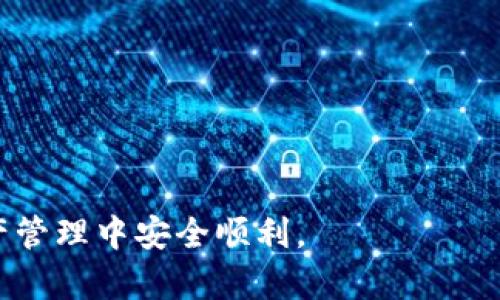 baiotiBitP钱包APP官网下载：全面解读、安全使用与功能分析/baioti
BitP钱包, 加密货币, 钱包下载, 数字资产管理/guanjianci

随着数字经济的快速发展，加密货币作为新兴资产逐渐被广泛接受，越来越多的人开始关注如何安全、方便地管理他们的数字资产。在这个过程中，选择一个合适且安全的钱包显得尤为重要。BitP钱包作为一款颇受欢迎的数字资产管理工具，因其强大的功能和用户友好的界面而受到许多用户的喜爱。本文将详细介绍BitP钱包的下载、使用及相关功能，并回答用户在使用过程中可能遇到的一些问题。

一、什么是BitP钱包？
BitP钱包是一款多功能的加密货币钱包应用，提供安全的数字资产存储、管理和交易服务。它支持多种主流加密货币，如比特币、以太坊、Litecoin等，功能涵盖了资产管理、交易所连接、定期投资等多个方面。

二、BitP钱包的特点与优势
BitP钱包具有几个显著的特点和优势，使其在众多钱包应用中脱颖而出：
ul
listrong安全性：/strongBitP钱包采用多重加密和冷储存技术，确保用户资产的安全。同时，用户可选用生物识别技术作为额外的保护措施。/li
listrong用户友好的界面：/strong应用界面简洁直观，适合不同层次的用户，无论是新手还是有经验的投资者，都能轻松上手。/li
listrong多币种支持：/strong支持包括比特币、以太坊等在内的多种主流加密货币，可以满足用户的多样化需求。/li
listrong交易便捷：/strong集成了多个交易所接口，用户可直接在钱包内进行交易，无需额外下载交易所应用。/li
/ul

三、如何下载BitP钱包APP？
下载BitP钱包非常简单，以下步骤可以帮助用户顺利完成下载：首先，用户可以通过访问官方網站或在应用商店（如App Store或Google Play）搜索“BitP钱包”。在找到应用后，点击下载。下载完成后，根据提示安装应用，便可开始使用。

四、BitP钱包的使用指南
使用BitP钱包的过程相对简单，下面是详细的使用指南：
ol
li注册与登录：下载并安装后，打开应用进行注册。用户需填写相关信息，并设置安全密码。注册后用户可以使用邮箱或手机号码登录。/li
li钱包设置：首次登录后，建议用户完善钱包设置，包括添加安全措施如二步验证、生物识别等。/li
li资产管理：用户可以通过“资产”菜单查看当前拥有的数字资产，支持充值、提现、转账等功能。/li
li进行交易：用户可以根据需要选择“交易”功能，直接在钱包内进行数字资产的买卖操作。/li
/ol

五、常见问题解答

问题一：BitP钱包安全吗？
安全性是所有用户在选择数字资产钱包时的首要考虑因素。BitP钱包通过多种方式保证其安全性：
ul
listrong多重加密：/strong所有用户数据和资产都经过高强度加密，防止未经授权的访问。/li
listrong冷储存技术：/strong大部分用户资产会被存储在未连接互联网的冷钱包中，提高了安全性。/li
listrong生物识别验证：/strong提供指纹和面部识别等选项，用户可选择额外保护其账户。/li
/ul
然而，虽然BitP钱包具备多重安全防护，用户自身的安全意识同样重要。用户应定期更改密码，并避免在公共网络环境下登录钱包。

问题二：在使用BitP钱包时如何处理忘记密码的情况？
忘记密码是常见的问题之一，但BitP钱包提供了找回密码的机制：
ol
li点击登录页面的“忘记密码”链接，系统将提示用户输入相关信息，如注册邮箱。/li
li接收邮件后，根据邮件中的提示设置新密码。/li
li重新登录时，使用新设置的密码即可。建议用户在设置密码时使用复杂字符，以提高安全性。/li
/ol
若用户未绑定邮箱或无法接收重置邮件，则需查看官方支持的相关指南或联系客服寻求帮助。

问题三：如何避免在BitP钱包中遭受网络攻击？
虽然BitP钱包已经采取诸多措施以提高安全性，但用户自身的安全意识也是至关重要的：
ul
listrong使用强密码：/strong用户应尽量设置复杂且不易被猜测的密码，并定期更换。/li
listrong启用两步验证：/strong两步验证能够提供额外的安全保障，即便密码泄露也难以造成损失。/li
listrong定期检查：/strong定期检查账户交易记录，迅速发现可疑交易，及时采取措施。/li
/ul
此外，用户还应避免在公共Wi-Fi环境下进行交易或登录，以减少遭受网络攻击的风险。

问题四：BitP钱包是否支持多种语言？
是的，BitP钱包支持多种语言，用户可以在设置中选择适合自己的语言，这样可以进一步提高用户体验。以下是如何更改语言设置的步骤：
ol
li打开BitP钱包APP，登录到主界面；/li
li点击设置图标进入钱包设置菜单；/li
li在语言选项中，选择想要使用的语言，点击保存即可。/li
/ol
对于非英语用户，这一功能无疑是一个利好，帮助他们更好地理解和使用应用。

总结来说，BitP钱包作为加密货币管理工具，具有安全性高、操作简单、功能全面等特点，适合各类用户使用。希望本文能帮助各位用户更好地理解和使用BitP钱包，也希望大家在数字资产管理中安全顺利。