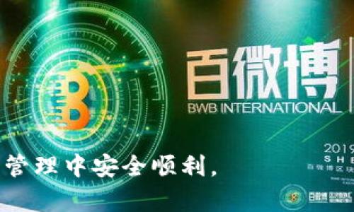 baiotiBitP钱包APP官网下载：全面解读、安全使用与功能分析/baioti
BitP钱包, 加密货币, 钱包下载, 数字资产管理/guanjianci

随着数字经济的快速发展，加密货币作为新兴资产逐渐被广泛接受，越来越多的人开始关注如何安全、方便地管理他们的数字资产。在这个过程中，选择一个合适且安全的钱包显得尤为重要。BitP钱包作为一款颇受欢迎的数字资产管理工具，因其强大的功能和用户友好的界面而受到许多用户的喜爱。本文将详细介绍BitP钱包的下载、使用及相关功能，并回答用户在使用过程中可能遇到的一些问题。

一、什么是BitP钱包？
BitP钱包是一款多功能的加密货币钱包应用，提供安全的数字资产存储、管理和交易服务。它支持多种主流加密货币，如比特币、以太坊、Litecoin等，功能涵盖了资产管理、交易所连接、定期投资等多个方面。

二、BitP钱包的特点与优势
BitP钱包具有几个显著的特点和优势，使其在众多钱包应用中脱颖而出：
ul
listrong安全性：/strongBitP钱包采用多重加密和冷储存技术，确保用户资产的安全。同时，用户可选用生物识别技术作为额外的保护措施。/li
listrong用户友好的界面：/strong应用界面简洁直观，适合不同层次的用户，无论是新手还是有经验的投资者，都能轻松上手。/li
listrong多币种支持：/strong支持包括比特币、以太坊等在内的多种主流加密货币，可以满足用户的多样化需求。/li
listrong交易便捷：/strong集成了多个交易所接口，用户可直接在钱包内进行交易，无需额外下载交易所应用。/li
/ul

三、如何下载BitP钱包APP？
下载BitP钱包非常简单，以下步骤可以帮助用户顺利完成下载：首先，用户可以通过访问官方網站或在应用商店（如App Store或Google Play）搜索“BitP钱包”。在找到应用后，点击下载。下载完成后，根据提示安装应用，便可开始使用。

四、BitP钱包的使用指南
使用BitP钱包的过程相对简单，下面是详细的使用指南：
ol
li注册与登录：下载并安装后，打开应用进行注册。用户需填写相关信息，并设置安全密码。注册后用户可以使用邮箱或手机号码登录。/li
li钱包设置：首次登录后，建议用户完善钱包设置，包括添加安全措施如二步验证、生物识别等。/li
li资产管理：用户可以通过“资产”菜单查看当前拥有的数字资产，支持充值、提现、转账等功能。/li
li进行交易：用户可以根据需要选择“交易”功能，直接在钱包内进行数字资产的买卖操作。/li
/ol

五、常见问题解答

问题一：BitP钱包安全吗？
安全性是所有用户在选择数字资产钱包时的首要考虑因素。BitP钱包通过多种方式保证其安全性：
ul
listrong多重加密：/strong所有用户数据和资产都经过高强度加密，防止未经授权的访问。/li
listrong冷储存技术：/strong大部分用户资产会被存储在未连接互联网的冷钱包中，提高了安全性。/li
listrong生物识别验证：/strong提供指纹和面部识别等选项，用户可选择额外保护其账户。/li
/ul
然而，虽然BitP钱包具备多重安全防护，用户自身的安全意识同样重要。用户应定期更改密码，并避免在公共网络环境下登录钱包。

问题二：在使用BitP钱包时如何处理忘记密码的情况？
忘记密码是常见的问题之一，但BitP钱包提供了找回密码的机制：
ol
li点击登录页面的“忘记密码”链接，系统将提示用户输入相关信息，如注册邮箱。/li
li接收邮件后，根据邮件中的提示设置新密码。/li
li重新登录时，使用新设置的密码即可。建议用户在设置密码时使用复杂字符，以提高安全性。/li
/ol
若用户未绑定邮箱或无法接收重置邮件，则需查看官方支持的相关指南或联系客服寻求帮助。

问题三：如何避免在BitP钱包中遭受网络攻击？
虽然BitP钱包已经采取诸多措施以提高安全性，但用户自身的安全意识也是至关重要的：
ul
listrong使用强密码：/strong用户应尽量设置复杂且不易被猜测的密码，并定期更换。/li
listrong启用两步验证：/strong两步验证能够提供额外的安全保障，即便密码泄露也难以造成损失。/li
listrong定期检查：/strong定期检查账户交易记录，迅速发现可疑交易，及时采取措施。/li
/ul
此外，用户还应避免在公共Wi-Fi环境下进行交易或登录，以减少遭受网络攻击的风险。

问题四：BitP钱包是否支持多种语言？
是的，BitP钱包支持多种语言，用户可以在设置中选择适合自己的语言，这样可以进一步提高用户体验。以下是如何更改语言设置的步骤：
ol
li打开BitP钱包APP，登录到主界面；/li
li点击设置图标进入钱包设置菜单；/li
li在语言选项中，选择想要使用的语言，点击保存即可。/li
/ol
对于非英语用户，这一功能无疑是一个利好，帮助他们更好地理解和使用应用。

总结来说，BitP钱包作为加密货币管理工具，具有安全性高、操作简单、功能全面等特点，适合各类用户使用。希望本文能帮助各位用户更好地理解和使用BitP钱包，也希望大家在数字资产管理中安全顺利。
