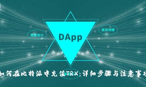 如何在比特派中充值TRX：详细步骤与注意事项