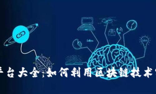 区块链返利平台大全：如何利用区块链技术实现高效返利