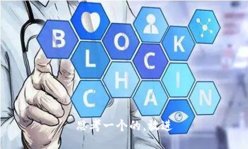 思考一个的，放进