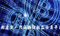 币交所：构建新一代区块链权益交易平台的未来