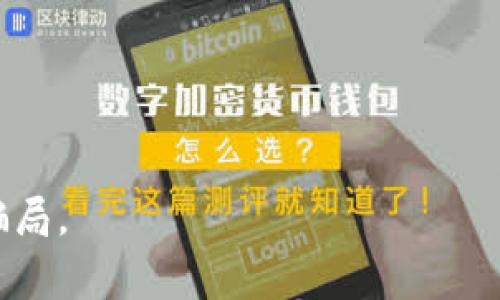 biao ti揭露B特派钱包骗局：真实案例解析与警示/biao ti
数字钱包骗局, B特派钱包, 投资风险, 财务安全/guanjianci

近年来，随着数字货币的普及，越来越多的人开始接触和使用数字钱包，其中B特派钱包作为一款备受关注的数字钱包之一，吸引了不少用户。然而，伴随着它的兴起，许多骗局也随之而来。本文将深入探讨B特派钱包的骗局案例，以警示广大用户在使用数字钱包时的风险和防范措施。

一、B特派钱包简介
B特派钱包是一款定位于数字货币的电子钱包，用户可以通过它进行数字资产的存储、转账和交易。其操作界面简单易用，且宣传的特点包括高安全性、极速交易等，这使得很多用户在未充分了解其运作方式的情况下，轻信了其宣传。然而，正是由于这一点，很多用户在使用过程中遭遇了骗局。

二、B特派钱包骗局案例分析
1. **虚假投资项目**
有部分用户在下载并注册了B特派钱包后，接到来自不明身份人士的推销电话或信息，对方以“高收益投资项目”为诱饵，鼓励用户将资金转入特定的账户。用户若一开始获得了小额回报，便更容易被吸引，继续投资，然而这些所谓的“收益”往往是通过后续新入资金来进行“返利”，很快即会崩盘，用户的本金也随之损失殆尽。

2. **钓鱼网站**
一些不法分子模仿B特派钱包的官方网站，制作了与其类似的钓鱼网站。这些网站在视觉上与官方站点几乎完全一致，用户进入后被要求输入其账户信息与私钥，结果却被盗取了私密信息。这种情况也层出不穷，提醒用户在访问官方网站时需认真确认网址。

3. **冷钱包诈骗**
冷钱包是指离线的数字货币存储方式，某些骗子声称提供B特派钱包的“安全冷存储服务”，用户在付款后，并未获知任何有效的冷钱包信息，反而将资金直接转给了骗子，导致财产损失。

4. **冒名顶替**
在社交媒体上，骗子使用名为B特派钱包的账号进行宣传，声称自己是该钱包的官方代表，向用户提供虚假的优质服务或者强烈的投资建议。由于缺乏官方认证和明确的联系方式，很多用户无法追馈其真伪，最终导致被骗。

三、如何保护自己不受B特派钱包骗局的影响？
对于用户而言，保护自身财产安全的首要措施是提高警惕和信息甄别能力。以下是一些有效的防范措施：

1. **了解数字钱包基本知识**
在使用任何数字钱包之前，用户需要对相关知识有一定的了解，包括如何保障钱包安全、识别投资风险等。尽量在正规渠道获取信息，多向已使用过该钱包的朋友咨询使用体验。

2. **确认官网信息**
在访问数字钱包的官网时，务必确认网址的真实性，可以通过搜索引擎查找，或通过信任渠道获取链接，绝对避免点击不明链接。

3. **谨慎参与投资项目**
一旦遇到所谓的高收益投资建议，切忌盲目跟从，应对其合理性进行深度审查。对于承诺投资短期高收益的项目，大部分都存在骗局风险。

4. **重视账户安全**
保证个人账户信息和密码的安全，设置复杂密码，并定期更换，负责任地管理私钥和助记词，避免在不受信任的网站或平台输入个人信息。

四、常见相关问题解答

h4问题1：如何识别数字钱包的骗局？/h4
识别数字钱包骗局的关键在于警惕这些常见的特征：
1. **过于夸大的宣传**：如果某个数字钱包或相关项目宣传极高的回报率，常常是不切实际的，需谨慎对待。
2. **缺乏透明度**：正规钱包会提供详细的团队信息、运营机制及用户反馈，而骗局往往会避免提供这些信息。
3. **不明渠道的联系**：注意那些通过社交媒体、邮件陌生人推销的机会，这些链接通常不可靠。
4. **用户评价**：了解其他用户在使用中的体验，负面评价较多需谨慎。

h4问题2：B特派钱包是否有官方消息及反馈渠道？/h4
大多数正规的数字钱包都会设置官方的反馈渠道，例如官方网站、客服热线及社交平台等。用户在遇到问题时可以通过这些渠道获取支持和反馈。在使用B特派钱包时，建议定期关注他们的官方网站和公告，以获取最新的消息和更新。

h4问题3：如果我已经受到B特派钱包的诈骗，我该怎么办？/h4
若已遭遇骗局，用户应及时采取以下措施：
1. **停止任何投资行为**：一旦意识到被骗应立即停止资金流动。
2. **保存证据**：保存聊天记录、支付凭证等信息，这些将有助于后续维权。
3. **报案**：如涉及较大数额的财产损失，可及时报警并向相关金融监管机构举报。
4. **寻求专业帮助**：如有必要，可寻求律师或专业维权机构的支持。

h4问题4：如何选择安全可靠的数字钱包？/h4
选择数字钱包时，用户可以从以下几个方面进行考虑：
1. **行业声誉**：选择在行业内有良好口碑和长期运营历史的钱包，优先参考用户反馈和评价。
2. **安全性**：关注钱包的安全性设计，包括多重验证、冷存储技术等。
3. **客服支持**：选择那个提供理想客服支持的钱包，以便在遇到问题时可以得到及时解决。
4. **功能丰富性**：综合考虑钱包提供的功能，包括交易费用、兑换能力等，不要单纯追求“高收益”。

综上所述，B特派钱包虽然为用户提供了便利，但同时也存在不小的风险。合理运用知识与技术手段，才能在数字货币的海洋中把握机会，避免陷入骗局。