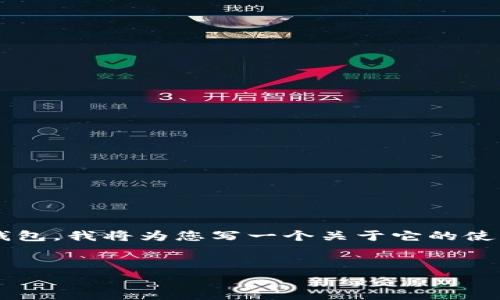 由于您提到的“比特派”可能是指比特派的加密货币钱包，我将为您写一个关于它的使用和常见问题的详细介绍。下面是符合您要求的内容。

优质
如何解决比特派钱包无法登录的问题与使用指南