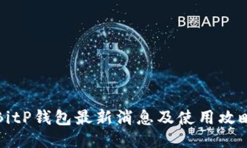 BitP钱包最新消息及使用攻略