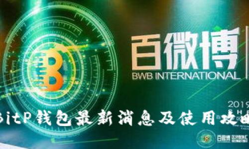 BitP钱包最新消息及使用攻略