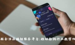 中检联合体区块链服务平台：推动检测行业数字