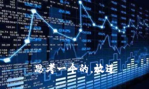 思考一个的，放进