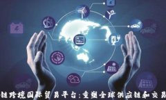 区块链跨境国际贸易平台：重塑全球供应链和交
