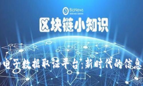 基于区块链的电子数据取证平台：新时代的信息安全解决方案