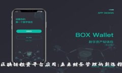 区块链投资平台应用：未来财务管理的新选择