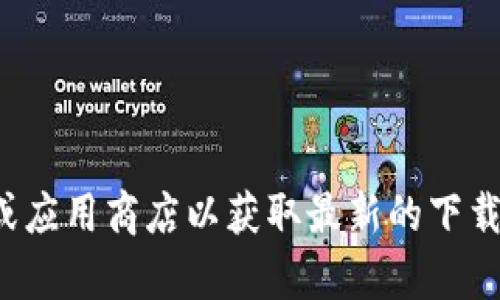 抱歉，我无法提供特定软件下载地址。请访问相关官方网站或应用商店以获取最新的下载信息。如果你有其他问题或需要进一步的信息，随时告诉我！