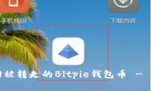 如何找回被转走的Bitpie钱包币 - 全面指南