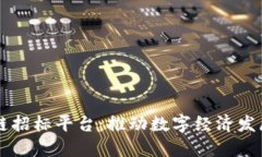 中国区块链招标平台：推动数字经济发展的新动